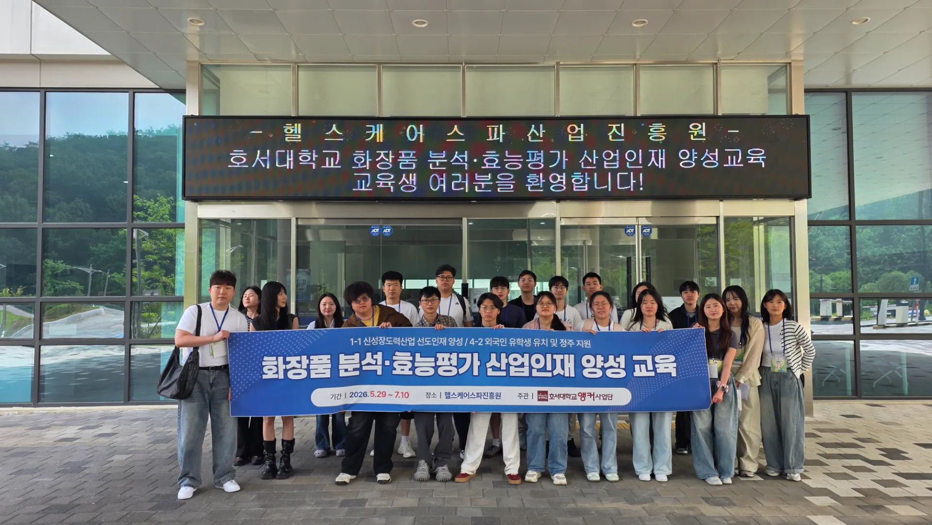 호서대학교 HESPA 26-1 화장품 분석, 효능평가 산업인재 양성 교육